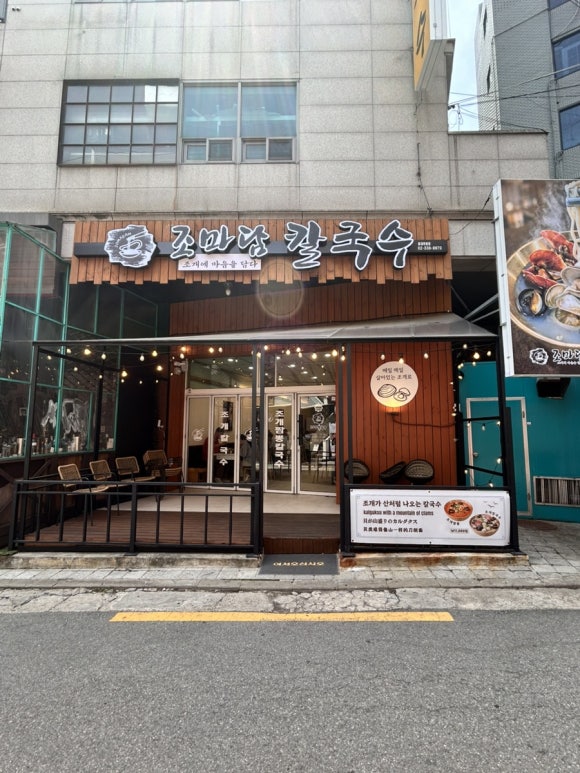 조마담칼국수 홍대직영점 사진 7