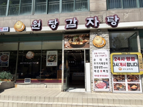원당감자탕 구로직영점 사진 3