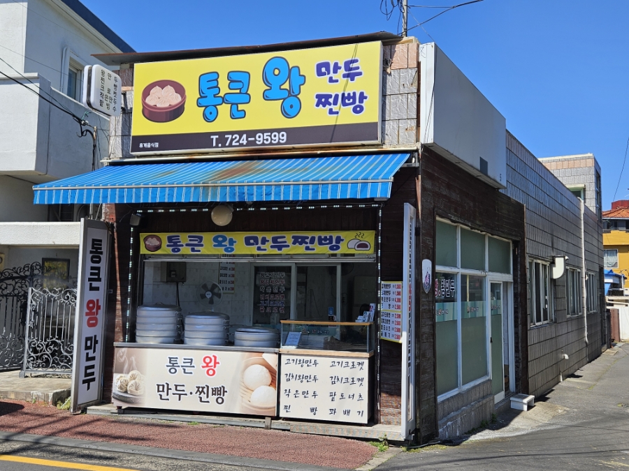 통큰왕만두 화북점 사진 7