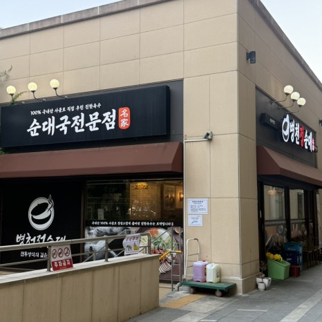 병천 정순대 사진 4