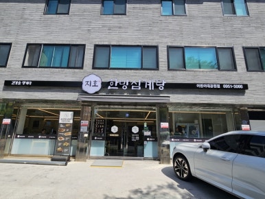 지호한방삼계탕 어린이대공원점 사진 7