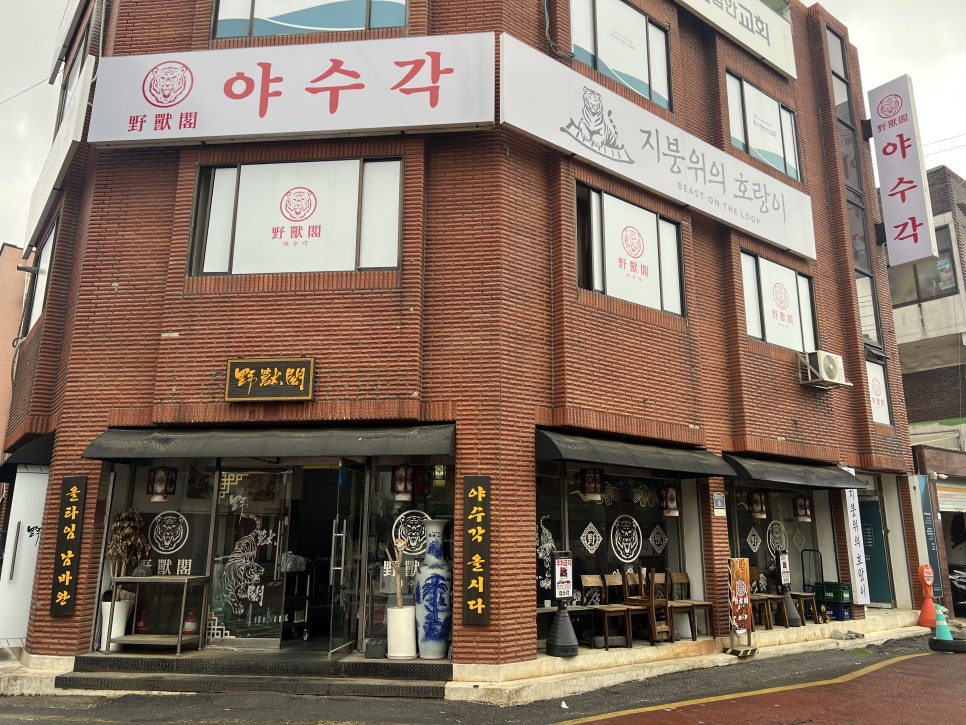 야수각 사진 5
