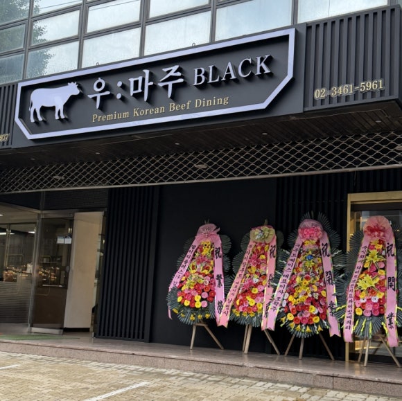우마주더블랙 도곡점 사진 4