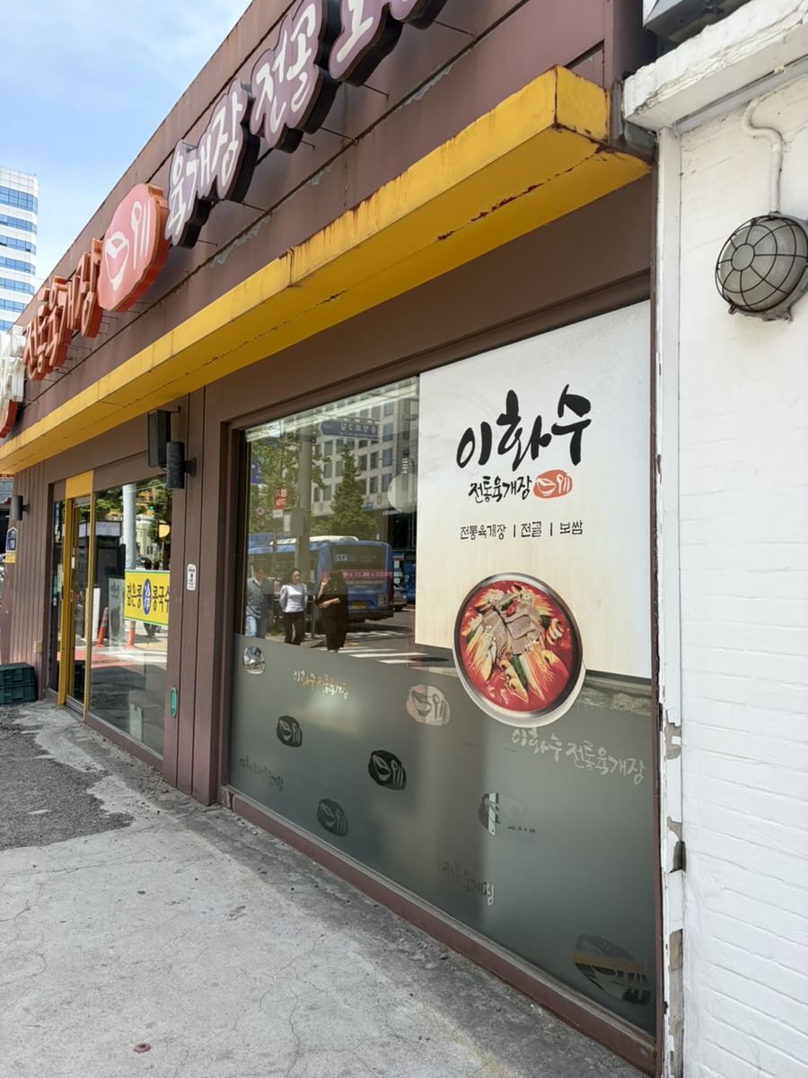 이화수전통육개장 서울충정로점 사진 4
