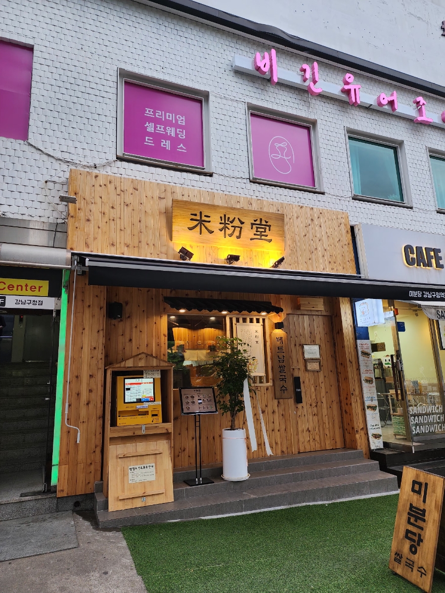 미분당 강남구청역점 사진 3