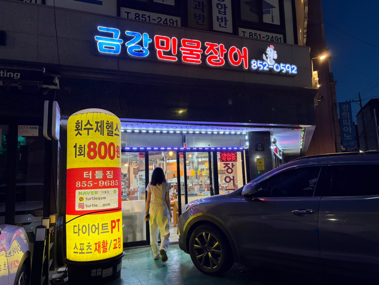금강민물장어 대표 사진