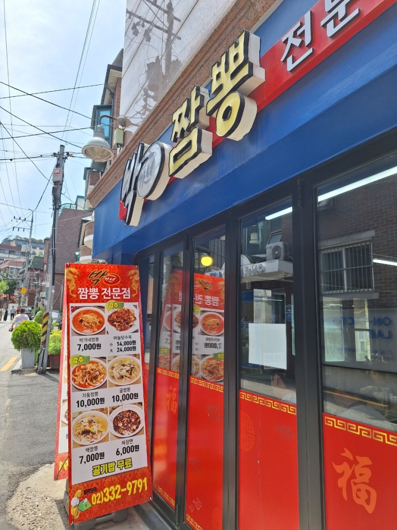박가네짬뽕 사진 6