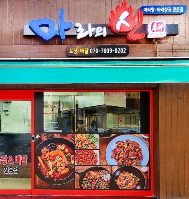 마라의신 사진 2