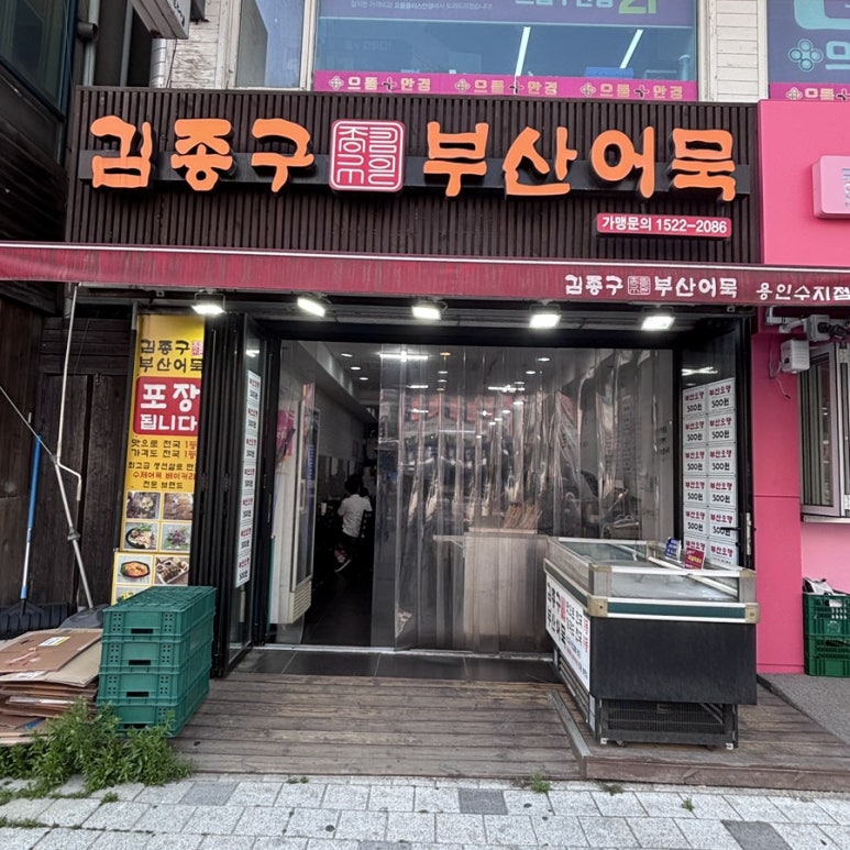 김종구 부산어묵 수지구청역점 사진 8