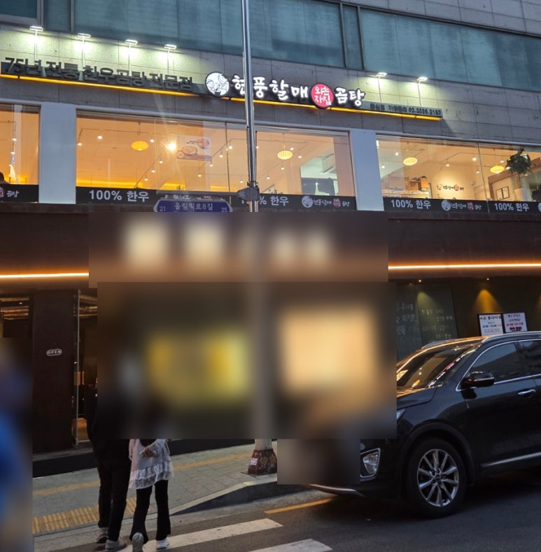 현풍할매외손자집곰탕잠실점 사진 5