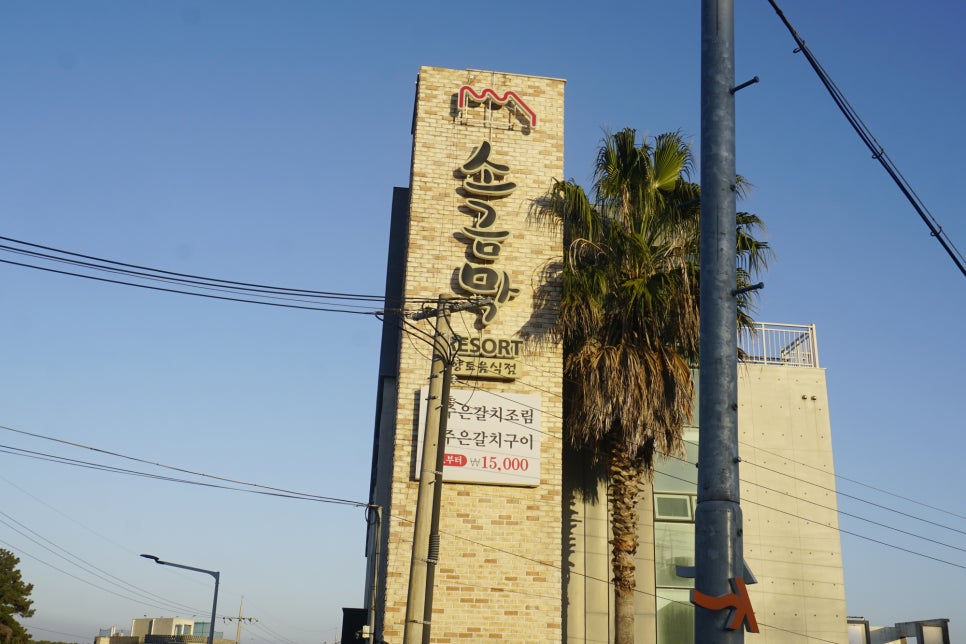 소금막식당 사진 8