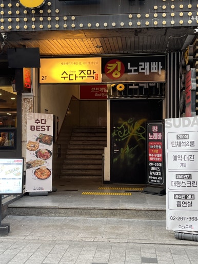 수다주막 철산점 사진 2