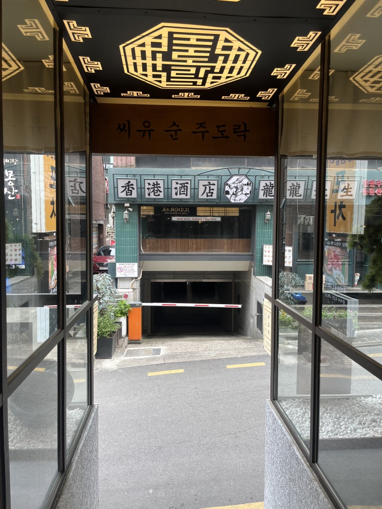 주도락 강남점 사진 6