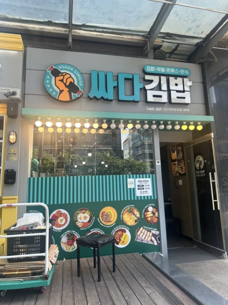 싸다김밥 강남구청역점 사진 3