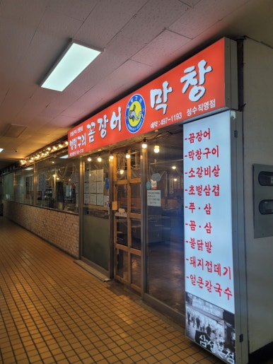 멍텅구리꼼장어 성수직영점 사진 5