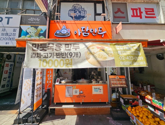 아담만두 잠실새내점 사진 6