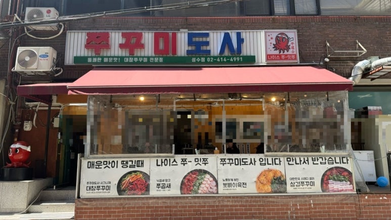 쭈꾸미도사 성수점 사진 5