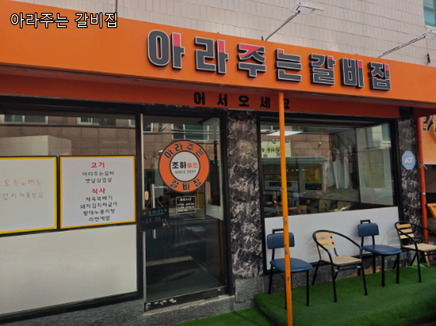 아라주는 갈비집 사진 7