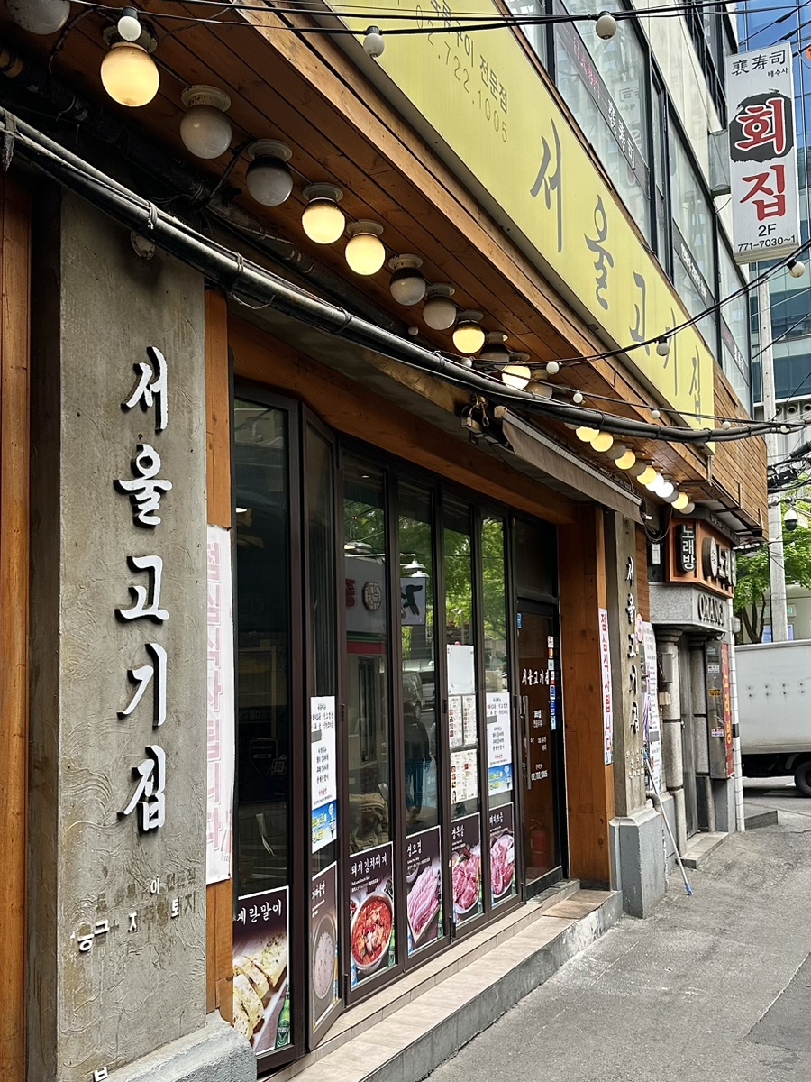 서울고기집 사진 4