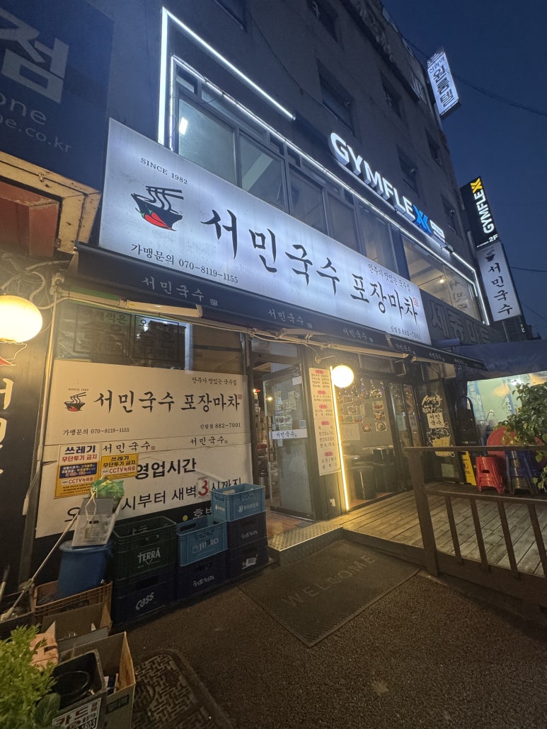서민국수 신림점 사진 4