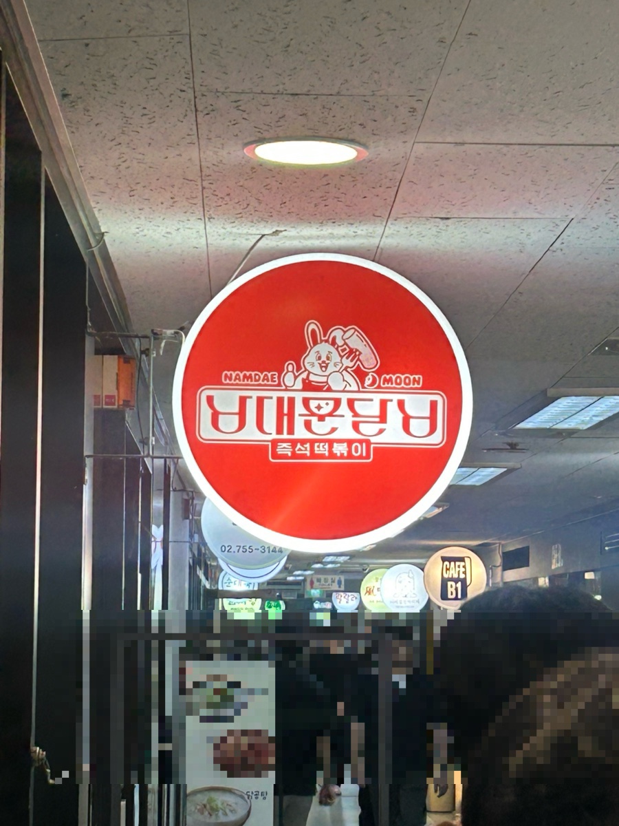 남대문달님즉석떡볶이 서울역본점 대표 사진