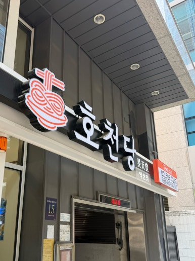 호천당 역삼점 사진 7