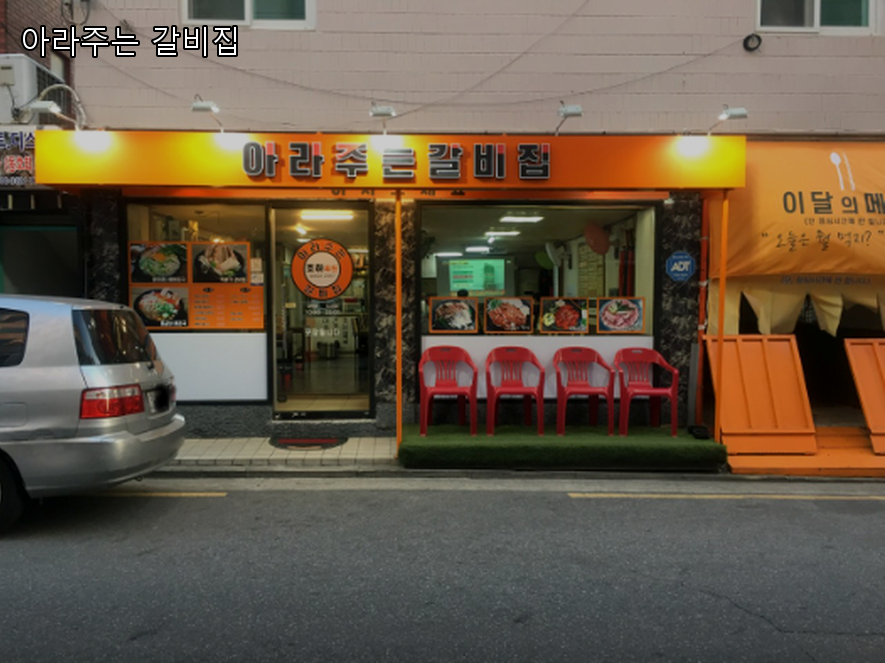 아라주는 갈비집 사진 5