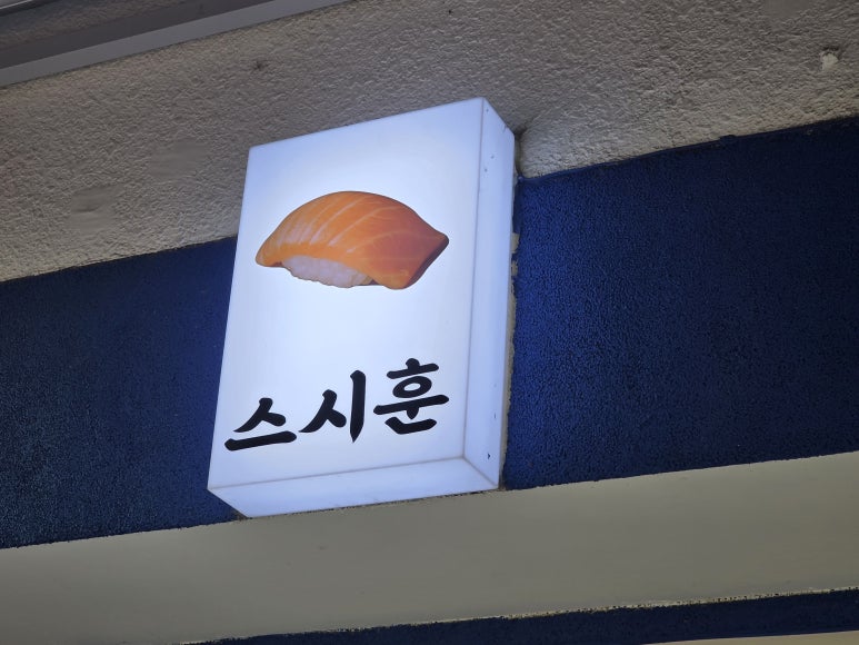 스시훈 사진 5