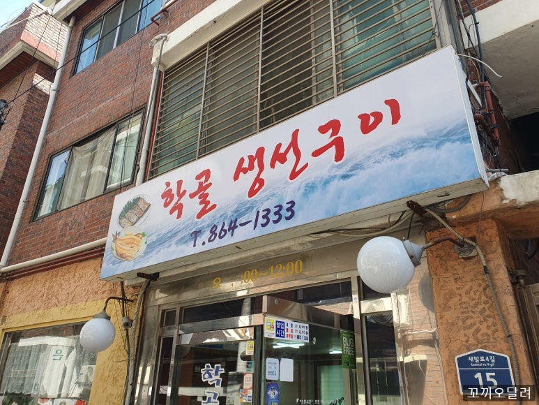 학골생선구이 사진 4