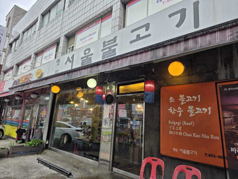옛맛서울불고기 건대점 사진 7