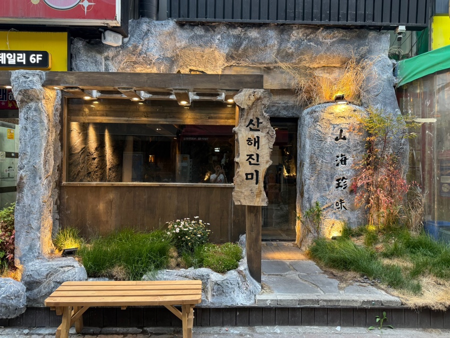 낭만산해진미 사진 3