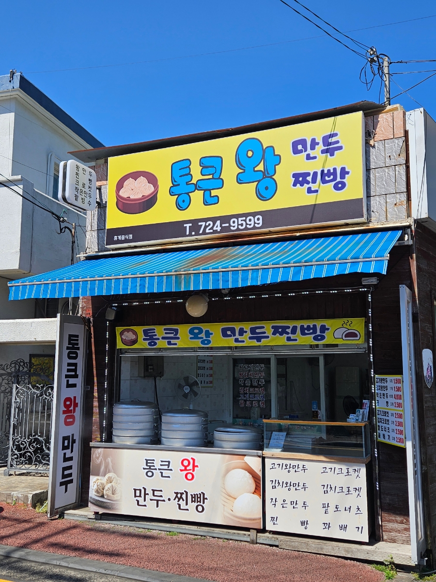 통큰왕만두 화북점 사진 6