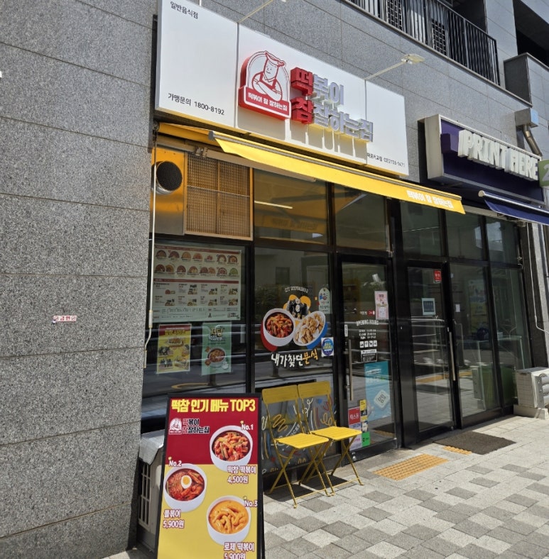 떡볶이참잘하는집 떡참 마포서교점 사진 8