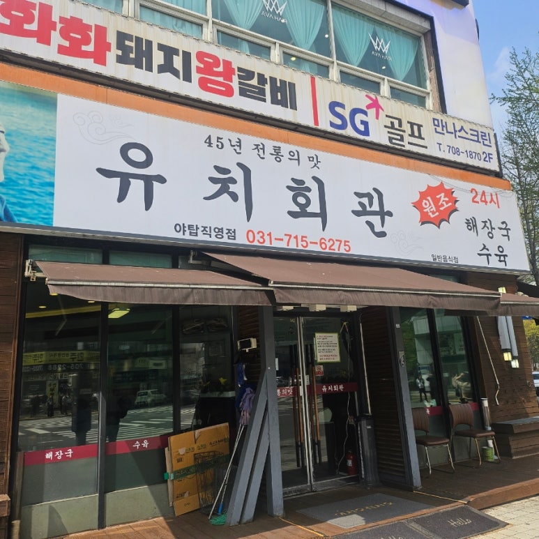 유치회관 야탑직영점 사진 8