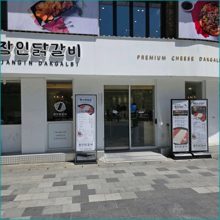 장인닭갈비 종로점 사진 5