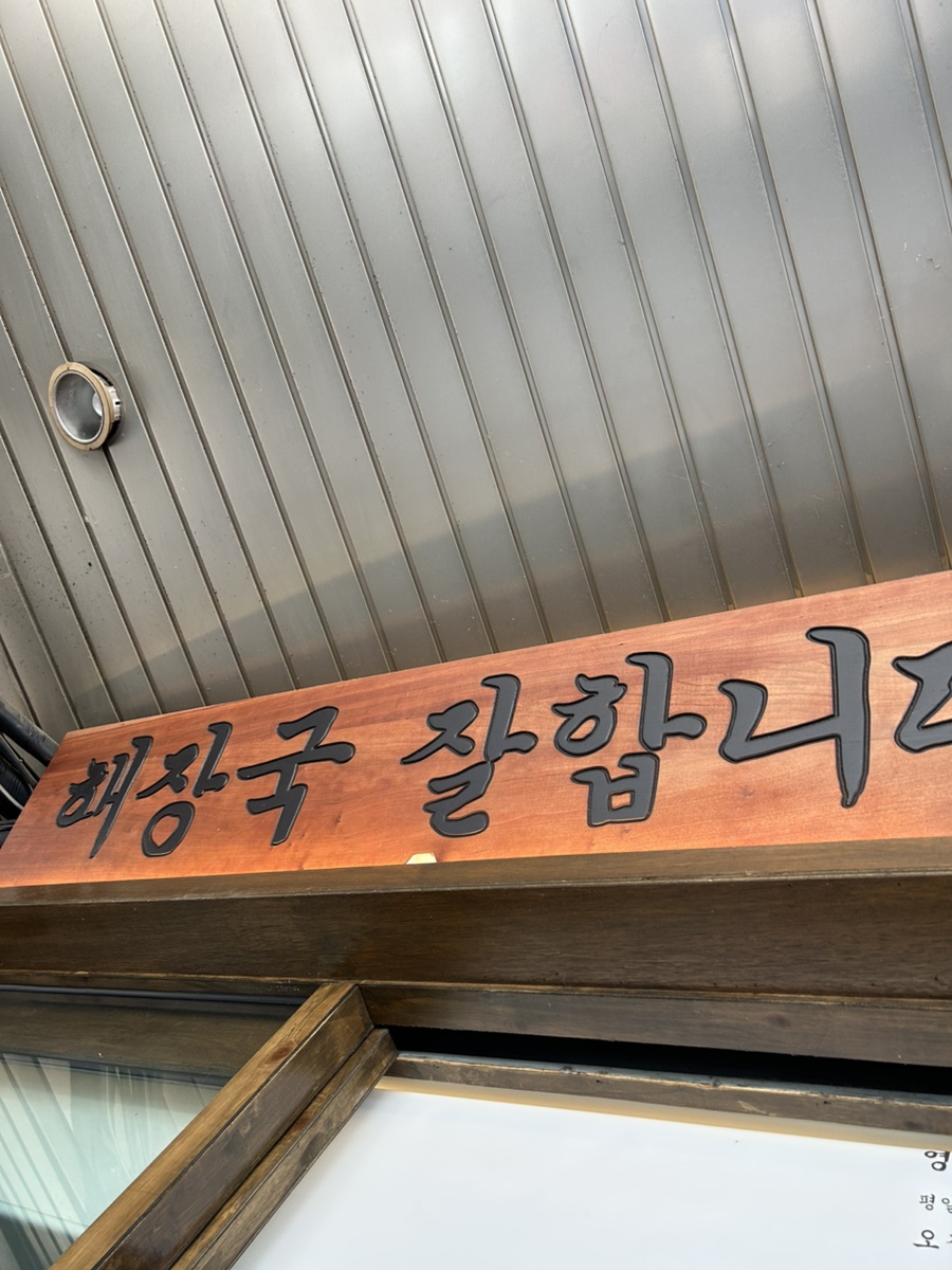 뼈다구집정해장 역삼직영점 사진 3