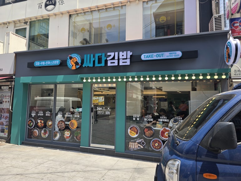 싸다김밥 혜화역점 사진 8