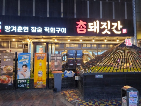 참돼짓간 종로본점 사진 7