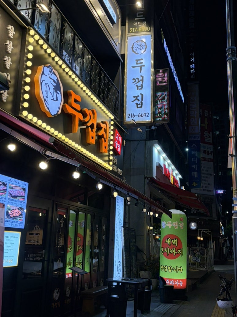 두껍집 수원영통점 사진 5