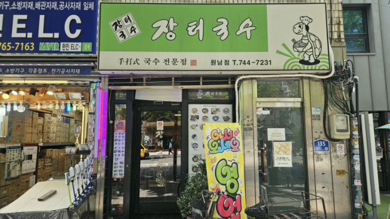 장터국수 원남점 사진 8
