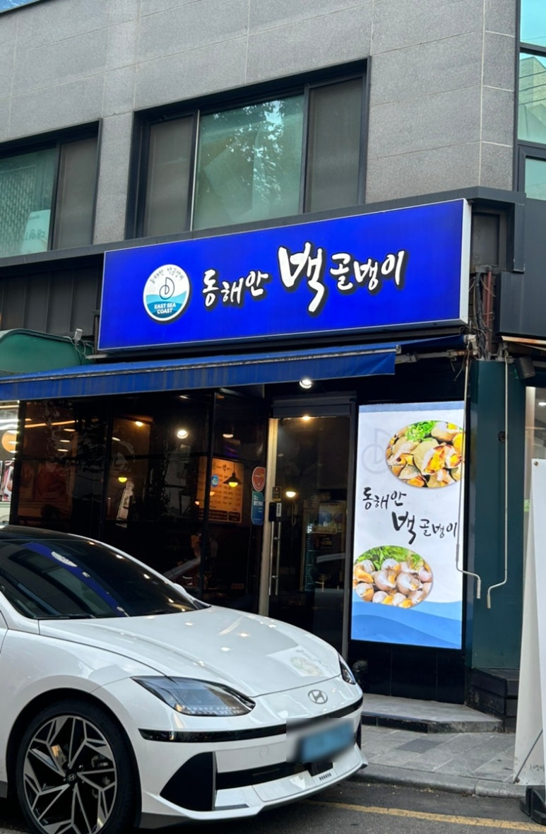 동해안백골뱅이 사진 3