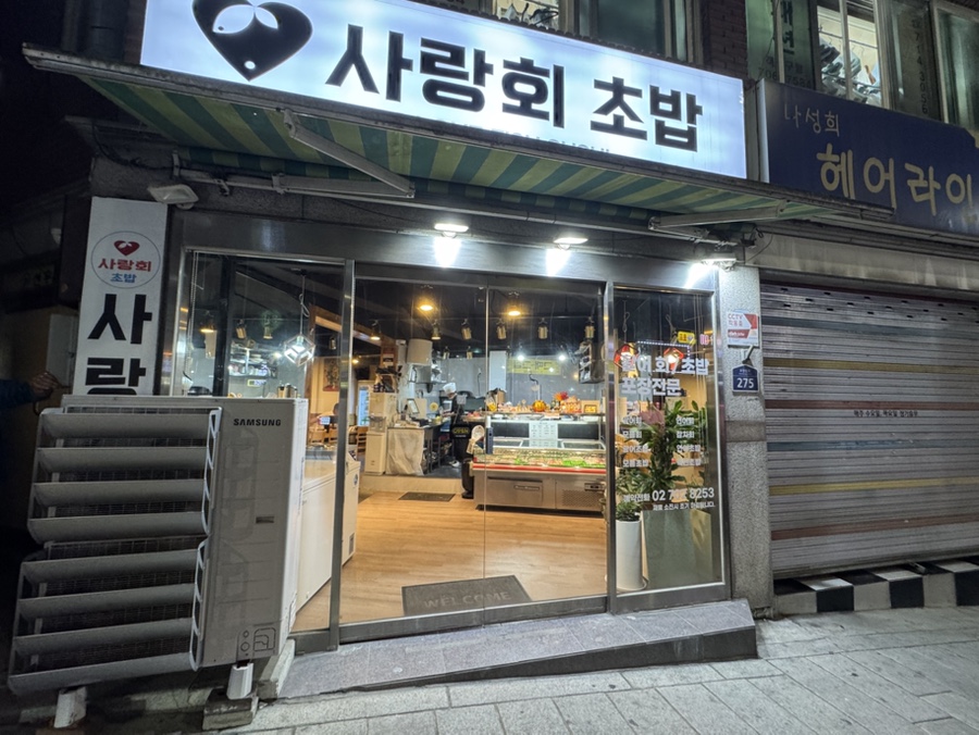사랑회초밥 사진 2