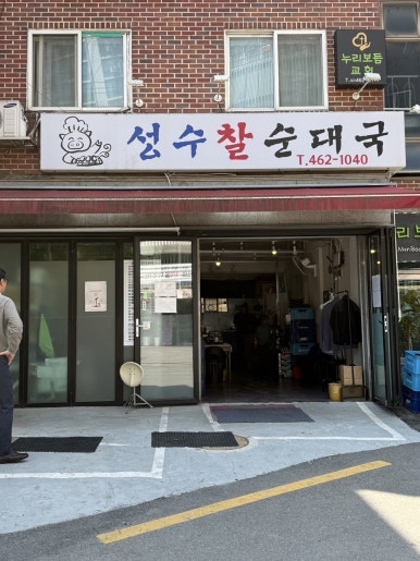 성수찰순대국 사진 3