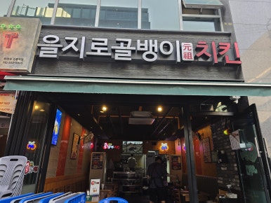 을지로골뱅이 선릉점 사진 3