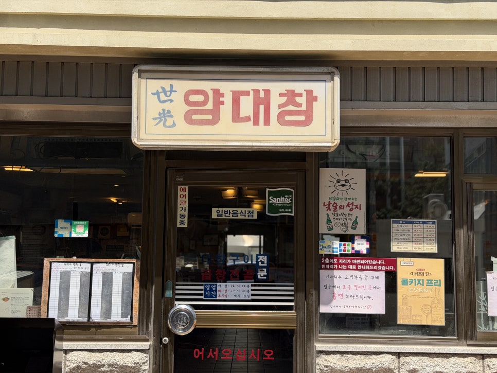 세광양대창 교대본점 대표 사진