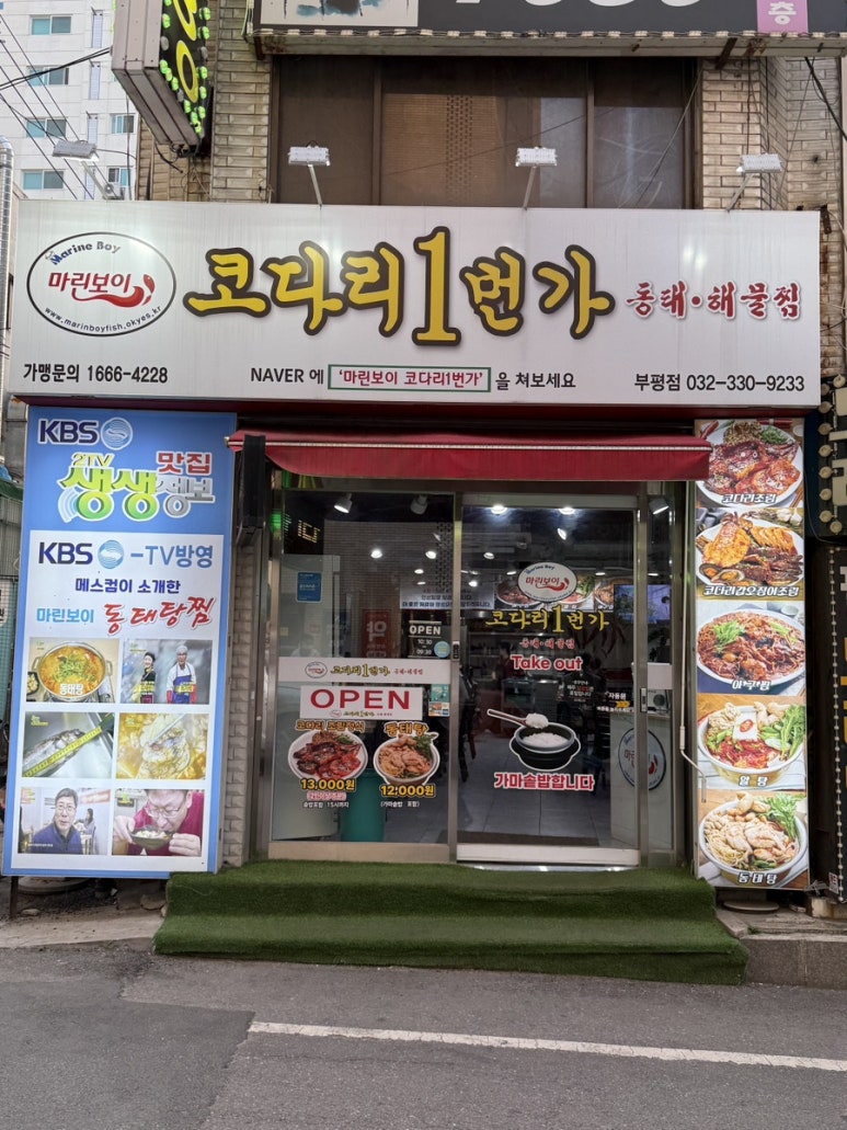 마린보이코다리1번가 부평점 사진 3