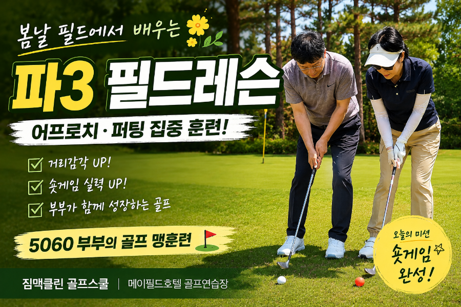 메이필드 짐맥클린 골프스쿨 파3 필드 레슨 후기 — 사진 1