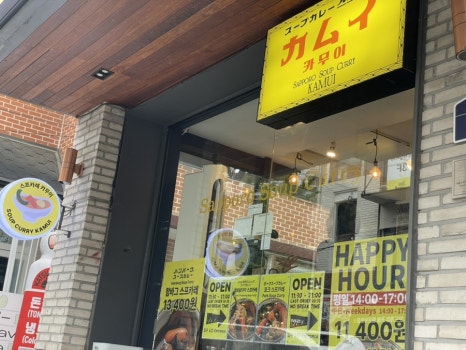 스프카레 카무이 사진 7