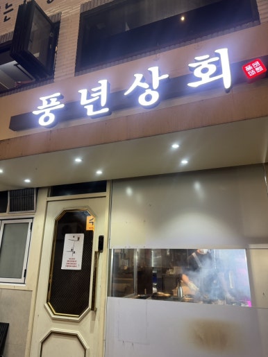 풍년상회 3관 대표 사진