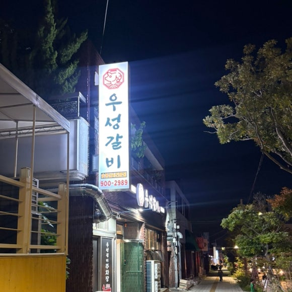 우성갈비 사진 5